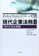 現代企業法務 1（国内企業法務編）